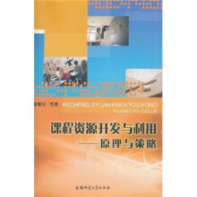 课程资源开发与利用：原理与策略