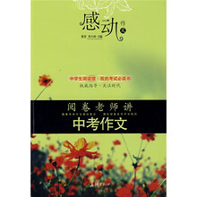 感动作文：阅卷老师讲中考作文