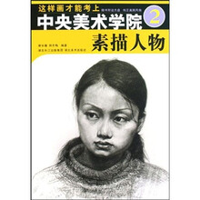 这样画才能考上中央美术学院2：素描人物（状元篇）（随书附送光盘）