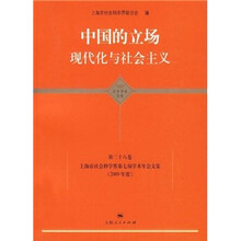 2009年度上海市社会科学界第七届学术年会文集：中国的立场现代化与社会主义