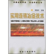 实用连铸冶金技术