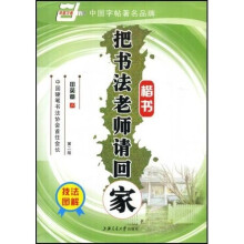 把书法老师请回家-楷书(华夏万卷)