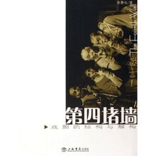 第四堵墙：戏剧的结构与解构