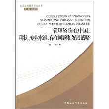 管理咨询在中国：现状、专业水准、存在问题和发展战略