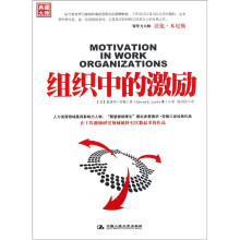 组织中的激励