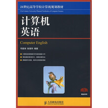 21世纪高等学校计算机规划教材：计算机英语