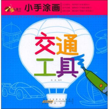 小手涂画.交通工具