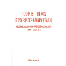 中共中央国务院关于深化医药卫生体制改革的意见