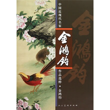 中国近现代名家作品选粹:金鸿钧