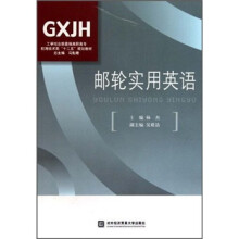 工学结合新思维高职高专航海技术类十二五规划教材：邮轮实用英语