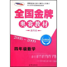全国金牌奥赛教材（4年级数学）（2008-2009通用版）