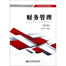 工商管理简明教程：财务管理（第2版）