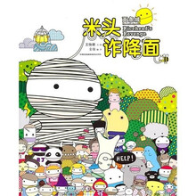 启发绘本：面条城·米头诈降面