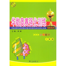 华数奥赛强化训练:小学数学(2年级)