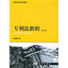 21世纪法学规划教材：专利法教程（第3版）