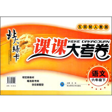 北大绿卡·课课大考卷：语文（6年级下）（五四制人教版）