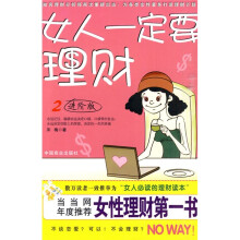 女人一定要理财2（进阶版）