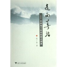 走向善治：中国地方政府的模式创新