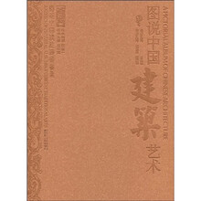 图说中国建筑艺术