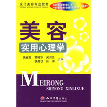 现代美容专业教材：美容实用心理学