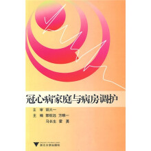 冠心病家庭与病房调护