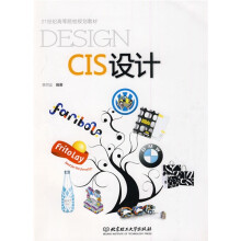 21世纪高等院校规划教材：CIS设计