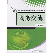 21世纪高等继续教育精品教材·市场营销系列：商务交流（附光盘1张）