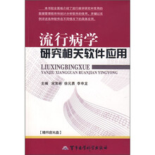 流行病学研究相关软件应用（附光盘）