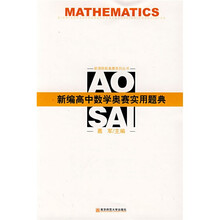 新课程新奥赛系列丛书:新编高中数学奥赛实用题典