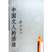 中国文人的活法（插图增补本）
