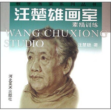 汪楚雄画室：素描人物