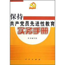 保持共产党员先进性教育实务手册