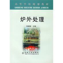 高等学校规划教材：炉外处理
