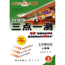 三点一测：7年级历史（2010秋上）（人教版）（升级版）