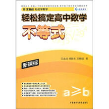 轻松搞定高中数学:不等式