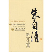 百花散文书系（现代部分）：朱自清散文选集