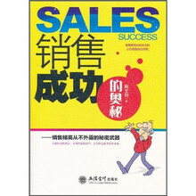 销售成功的奥秘：销售精英从不外露的秘密武器