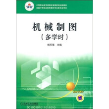 机械制图(多学时)