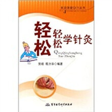 轻轻松松学针灸