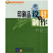 21世纪高职高专规划教材·艺术设计系列：印刷品设计与制作