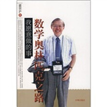 数学奥林匹克之路：我愿意做的事