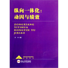 纵向一体化：动因与绩效
