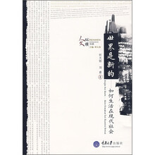 世界是新的：如何生活在现代社会