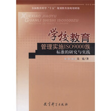 学校教育：管理实施ISO9000族标准的研究与实践