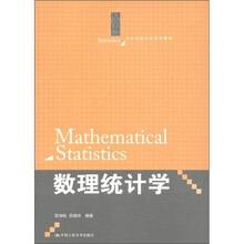 21世纪统计学系列教材：数理统计学