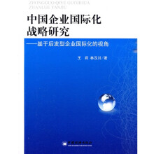 中国企业国际化战略研究：基于后发型企业国际化的视角