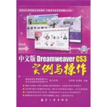 中文版Dreamweaver CS3实例与操作