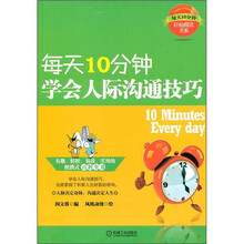 每天10分钟，学会人际沟通技巧