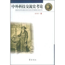 中外科技交流史考论