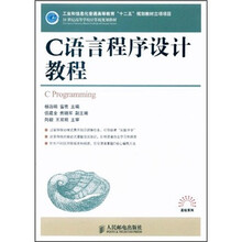 21世纪高等学校计算机规划教材：C语言程序设计教程